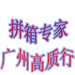 深圳高質(zhì)行國際貨運代理有限公司廣州分公司