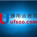通用運費網(wǎng)SAAS系統