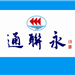 永聯(lián)通-國金會(huì )國際物流專(zhuān)委會(huì )