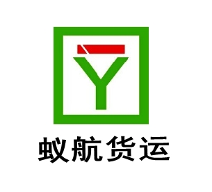 天津蟻航貨運代理有限公司
