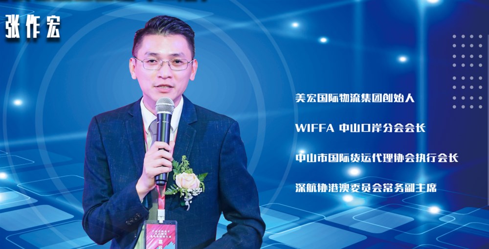 張作宏（Nicolas Zhang）中山貨代協(xié)會(huì )執行會(huì )長(cháng)