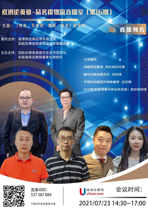 煮酒論英雄-品茗談物流（16期）物流、互聯(lián)網(wǎng)、跨境、資本
