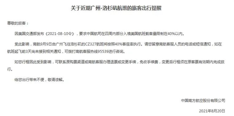 南航：廣州-洛杉磯航班將按照40%客座率執行