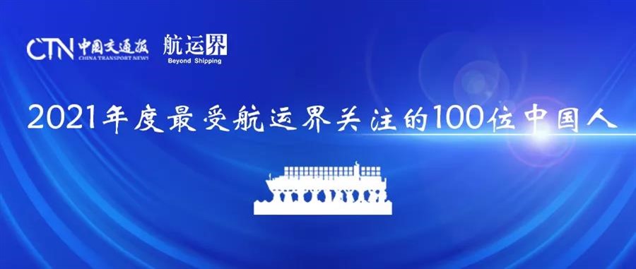 2021年度中國航運百人榜揭曉